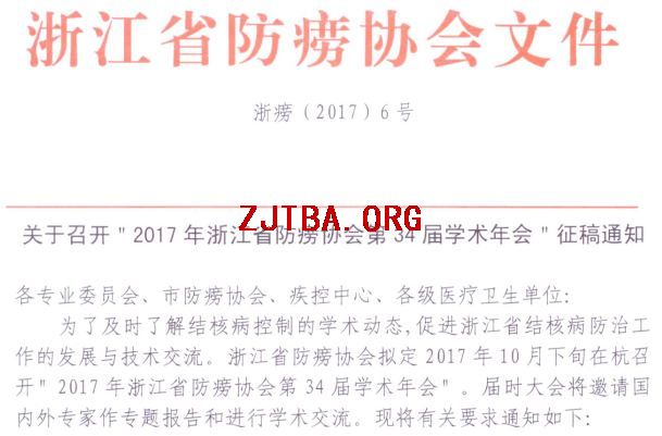 关于召开＂2017年浙江省防痨协会第34届学术年会＂征稿通知