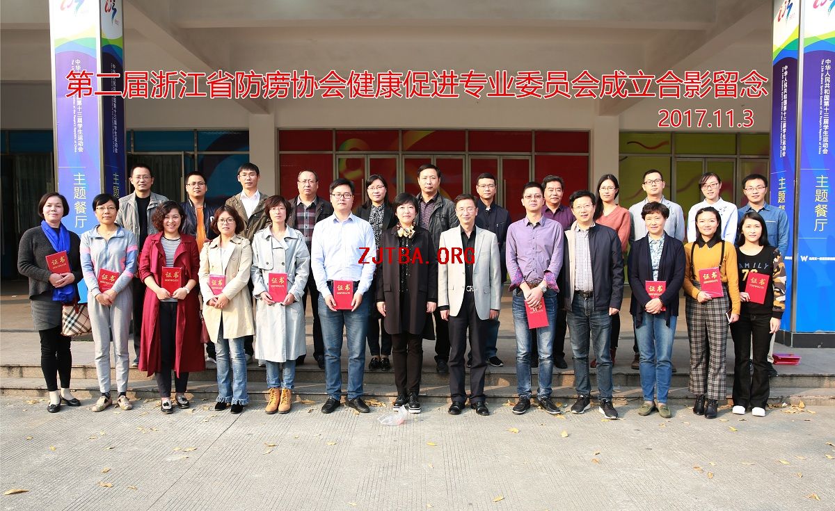 第二届浙江省防痨协会健康促进专业委员会成立会议顺利举办